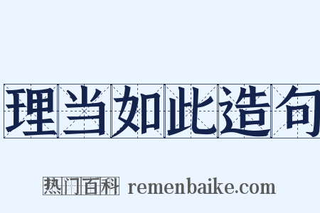 理当如此造句是什么意思的图片